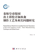 秦始皇帝陵园出土彩绘青铜水禽制作工艺及相关问题研究