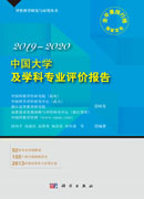 中国大学及学科专业评价报告2019-2020