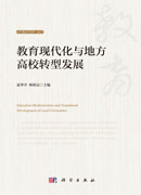 教育现代化与地方高校转型发展研究