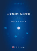 三支概念分析与决策