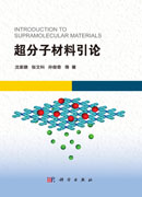 超分子材料引论