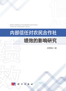 内部信任对农民合作社绩效的影响研究