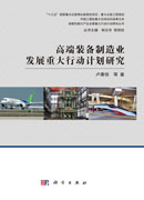 高端装备制造业发展重大行动计划研究