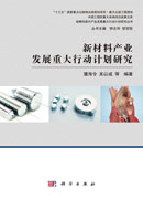 新材料产业发展重大行动计划研究
