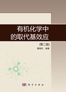 有机化学中的取代基效应（第二版）