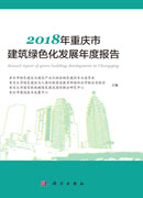 2018年重庆市建筑绿色化发展年度报告