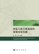 国家人地关系演进的资源环境基础