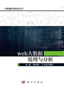 web大数据处理与分析