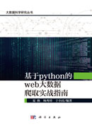 基于python的web大数据爬取实战指南