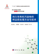 持久性有机污染物的样品前处理方法与技术