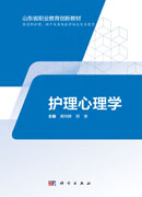 护理心理学