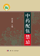 中药配伍禁忌