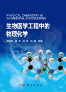 生物医学工程中的物理化学