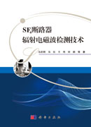 SF6断路器辐射电磁波检测技术