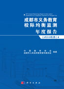 成都市义务教育校际均衡监测年度报告（2018年卷）
