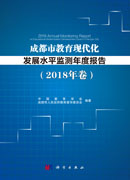 成都市教育现代化发展水平监测年度报告（2018年卷）