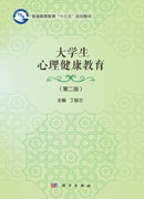 大学生心理健康教育（第二版）