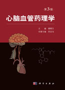 心脑血管药理学（第3版）