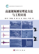 高速视频测量理论方法与工程应用