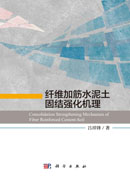 纤维加筋水泥土固结强化机理