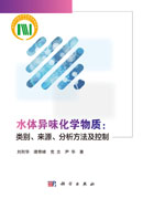 水体异味化学物质：类别、来源、分析方法及控制