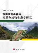 西南亚高山森林根系分泌物生态学研究