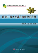 显微CT技术及其在植物中的应用