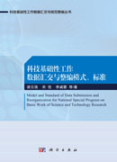 科技基础性工作数据汇交与整编模式、标准
