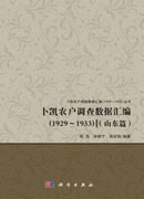 卜凯农户调查数据汇编（1929~1933）（山东篇）