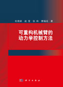 可重构机械臂的动力学控制方法