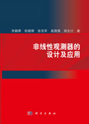 非线性观测器的设计及应用