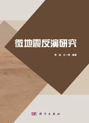 微地震反演研究