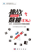 挑战数独：2017/2018北京市中小学数独比赛题集.U8组