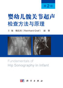 婴幼儿髋关节超声检查方法与原理（第2版）