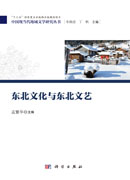 东北文化与东北文艺
