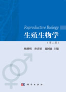 生殖生物学（第二版）