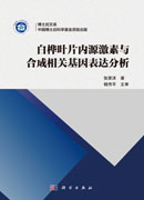 白桦叶片内源激素与合成相关基因表达分析
