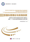 中国科普理论与实践探索 : 新时代公众科学素质评 估评价专题论坛暨第二十五届全国科普理论研讨会论文集