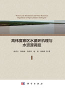 高纬度寒区水循环机理与水资源调控