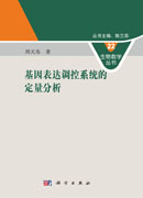 基因表达调控系统的定量分析