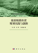 旅游精准扶贫规划实践与创新