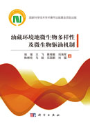 油藏环境地微生物多样性及微生物驱油机制