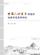 中国人地关系演进的地理开发条件研究