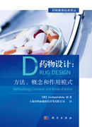 药物设计：方法、概念和作用模式
