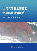 大气气溶胶反演及其污染环境监测遥感