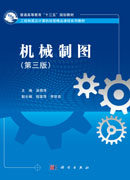机械制图（第三版）