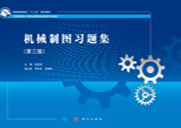 机械制图习题集（第三版）