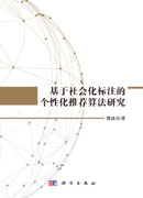 基于社会化标注的个性化推荐算法研究