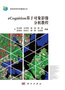 eCognition基于对象影像分析教程