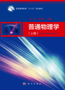 普通物理学（上册）